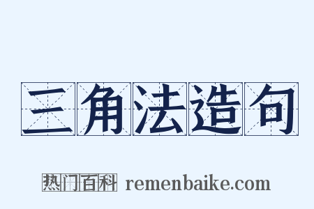 三角法造句是什么意思的图片